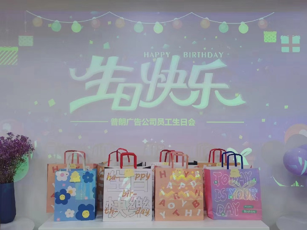 普朗生日會：眾星齊聚，共賀生辰